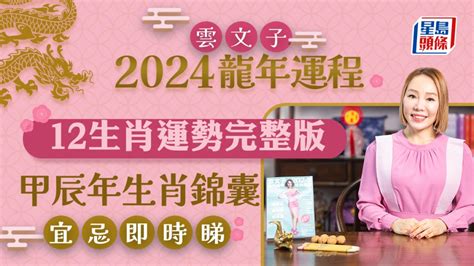 肖龍2024運程|2024年生肖運程｜12生肖龍年運勢完整篇+流年運程排 